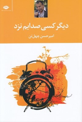 تصویر  ديگر كسي صدايم نزد