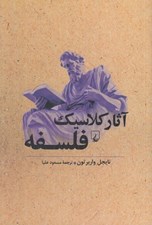 تصویر  آثار كلاسيك فلسفه