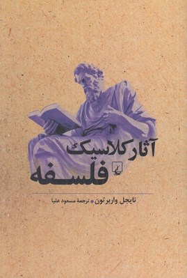 تصویر  آثار كلاسيك فلسفه