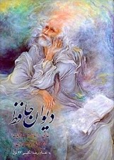 تصویر  ديوان حافظ (به انضمام ترجمه انگليسي 43 غزل) جيبي با قاب