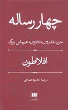 تصویر  چهار رساله (منون فدروس ته تتوس هيپياس بزرگ)