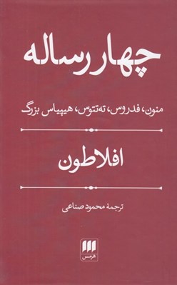 تصویر  چهار رساله (منون فدروس ته تتوس هيپياس بزرگ)