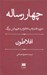 تصویر  چهار رساله (منون فدروس ته تتوس هيپياس بزرگ)