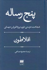 تصویر  پنج رساله (شجاعت دوست ايون پروتاغوراس و مهماني)