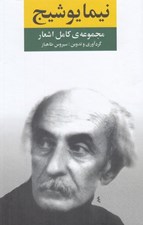 تصویر  مجموعه كامل اشعار نيما يوشيج (فارسي و طبري)