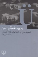 تصویر  چهره غمگين من (نمونه هايي از داستانهاي كوتاه آلماني)