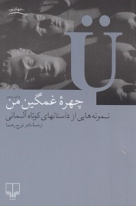 تصویر  چهره غمگين من (نمونه هايي از داستانهاي كوتاه آلماني)