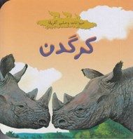 تصویر  كرگدن / حيوانات وحشي آفريقا
