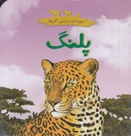 تصویر  پلنگ / حيوانات وحشي آفريقا