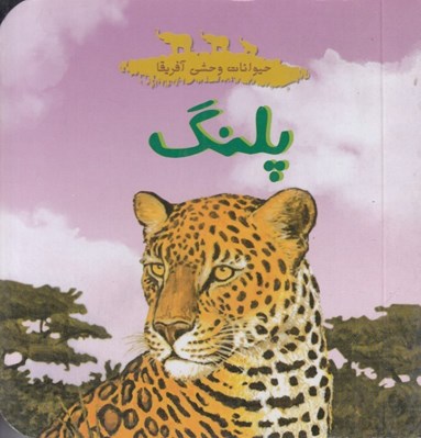 تصویر  پلنگ / حيوانات وحشي آفريقا