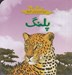 تصویر  پلنگ / حيوانات وحشي آفريقا
