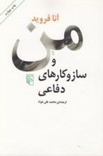تصویر  من و ساز و كارهاي دفاعي
