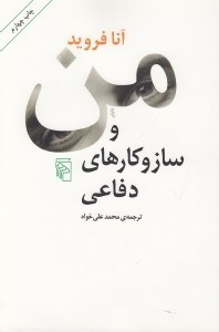 تصویر  من و ساز و كارهاي دفاعي