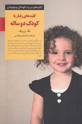 تصویر  كليدهاي رفتار با كودك دو ساله / كليدهاي تربيت كودكان و نوجوانان