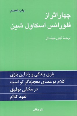 تصویر  چهار اثر از فلورانس اسكاول شين