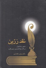 تصویر  نقد زرين (شعر و شاعران در آثار عبدالحسين زرين كوب)