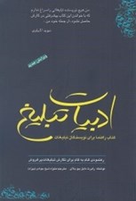 تصویر  ادبيات تبليغ (كتاب راهنما براي نويسندگان تبليغات رهنمودي گام به گام براي نگارش تبليغات پرفروش)
