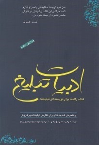 تصویر  ادبيات تبليغ (كتاب راهنما براي نويسندگان تبليغات رهنمودي گام به گام براي نگارش تبليغات پرفروش)