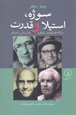 تصویر  سوژه استيلا و قدرت (در نگاه هوركهايمر ماركوزه هابرماس و فوكو)