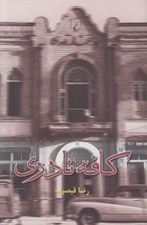 تصویر  كافه نادري