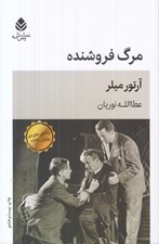 تصویر  مرگ فروشنده