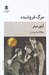 تصویر  مرگ فروشنده