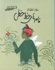تصویر  نامه هاي خط خطي