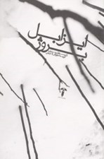 تصویر  ايزابل بروژ