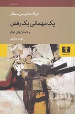 تصویر  يك مهماني يك رقص و داستانهاي ديگر