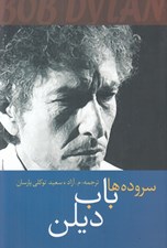 تصویر  سروده هاي باب ديلن