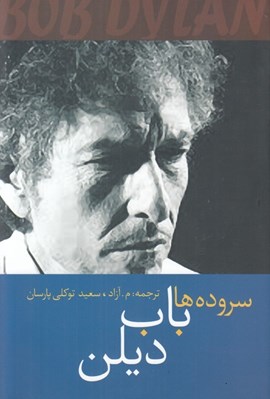 تصویر  سروده هاي باب ديلن