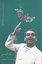 تصویر  زندگي‌نامه لوركا