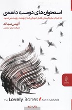 تصویر  استخوان هاي دوست داشتني