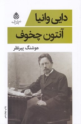 تصویر  دايي وانيا