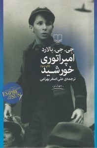 تصویر  امپراتوري خورشيد