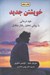 تصویر  خويشتن جديد (خود درماني با روش تحليل رفتار متقابل)