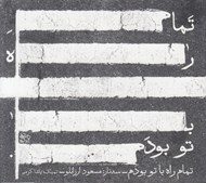 تصویر  تمام راه با تو بودم (سي دي)