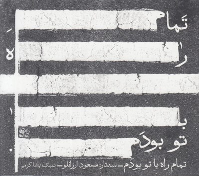 تصویر  تمام راه با تو بودم (سي دي)