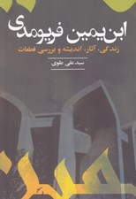 تصویر  ابن يمين فريومدي (زندگي آثار انديشه و بررسي قطعات)