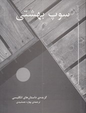 تصویر  سوپ بهشتي (مجموعه داستان)