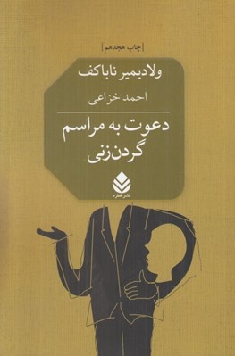 تصویر  دعوت به مراسم گردن زني