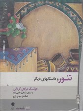 تصویر  تنور و داستانهاي ديگر (كتاب گويا)