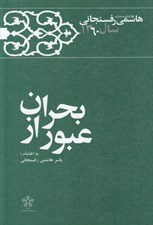 تصویر  عبور از بحران / كارنامه و خاطرات هاشمي رفسنجاني سال 1360