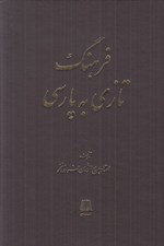 تصویر  فرهنگ تازي به پارسي