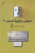 تصویر  خيابان مارگوتا شماره 110