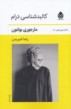 تصویر  كالبدشناسي درام