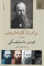 تصویر  برادران كارامازوف 1 (دوره 2 جلدي)