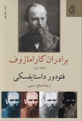 تصویر  برادران كارامازوف 2 (دوره 2 جلدي)