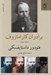 تصویر  برادران كارامازوف 2 (دوره 2 جلدي)