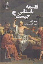 تصویر  فلسفه باستاني چيست؟